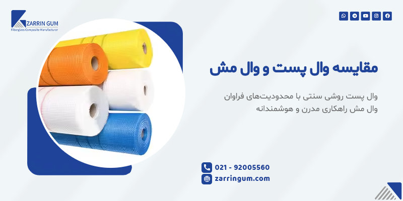 مقایسه وال پست و وال مش