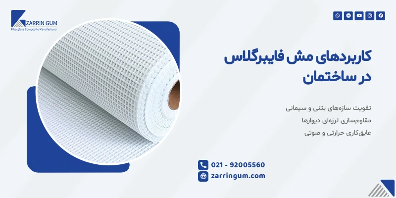 کاربردهای مش فایبرگلاس در ساختمان