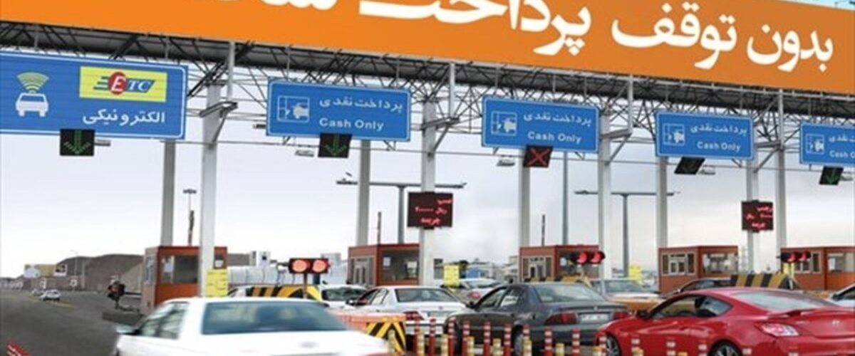 افزایش ۳۷ درصدی نرخ عوارضی آزادراه تهران-شمال / تردد از قطعه دوم بعد از یکسال پولی شد