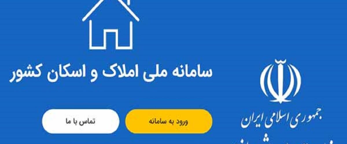رکودشکنی ثبت اطلاعات در سامانه املاک و اسکان/ سامانه املاک و اسکان تنها سامانه مورد تایید شد