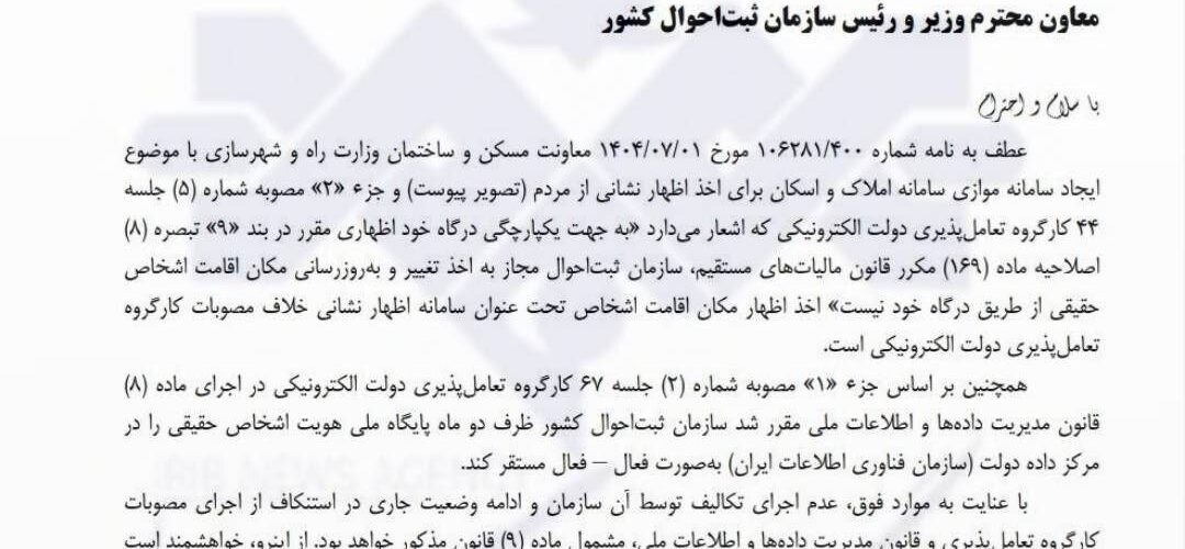 اتمام حجت با ثبت‌احوال: ایجاد سامانه موازی با املاک و اسکان، جرم است