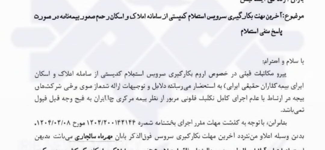 از فردا بیمه‌نامه بدون استعلام از املاک و اسکان صادر نمی‌شود