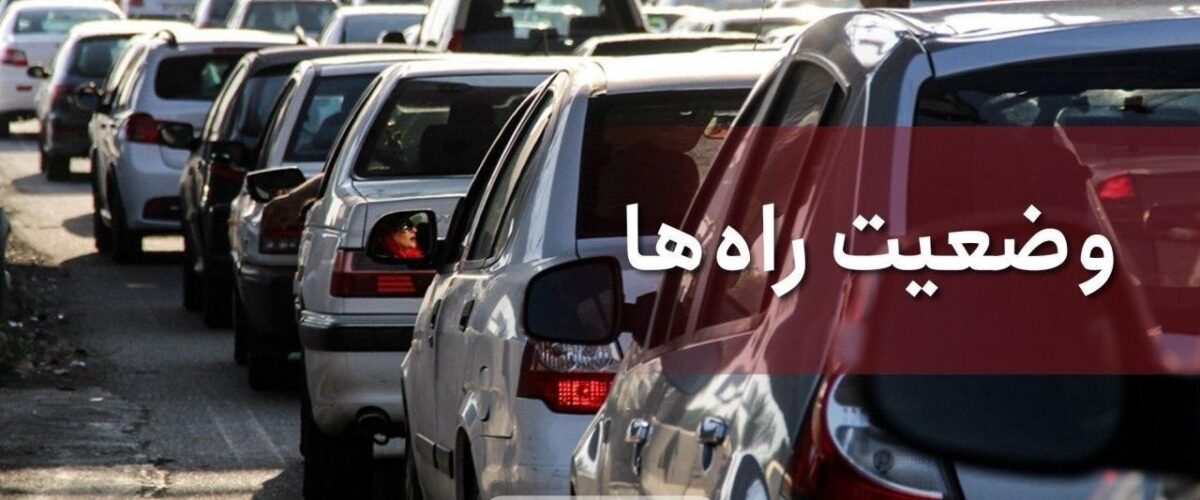 محور چالوس و آزادراه تهران - شمال تا اطلاع ثانوی یکطرفه شد