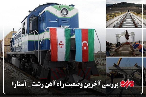 رشت- آستارا؛ مسیر طلایی که نقشه تجارت ایران را بازنویسی می‌کند