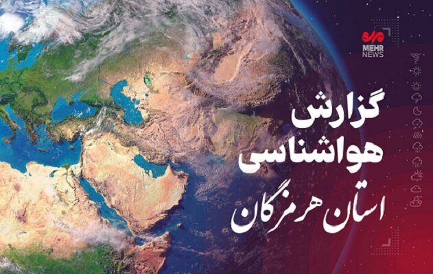 پیش بینی وضعیت آب و هوایی هرمزگان در روز یکشنبه ۱۱ آبان