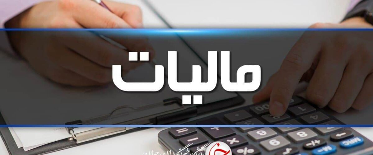 تأکید دوباره سازمان مالیاتی بر اخذ مالیات از بنگاه‌داری بانک‌ها