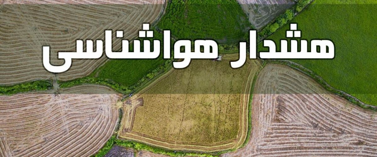 پیش بینی پایان هفته بارانی در بسیاری از نقاط کشور/ هشدار هواشناسی برای تشدید بارش ها تا پایان هفته