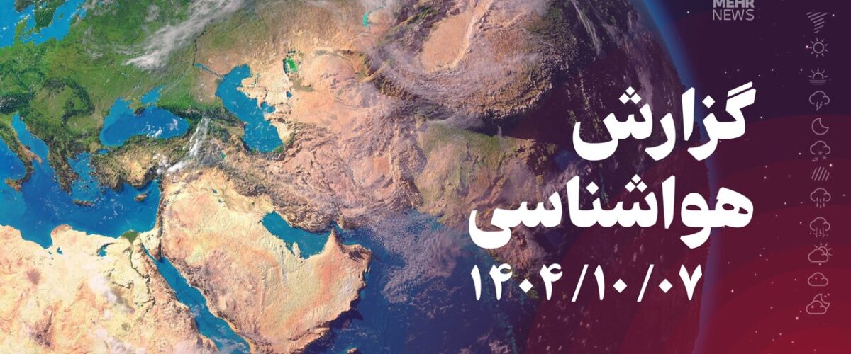 بارش گسترده برف و باران و کاهش شدید دما در بیشتر مناطق کشور
