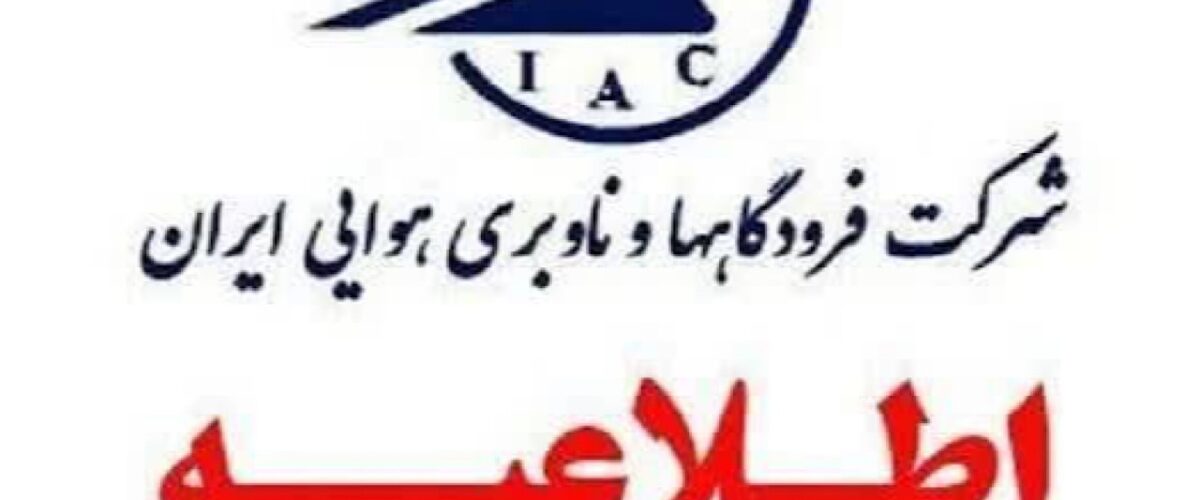 وضعیت پرواز‌ها و فرودگاه‌ها از مراجع رسمی، ملاک عمل قرار گیرد