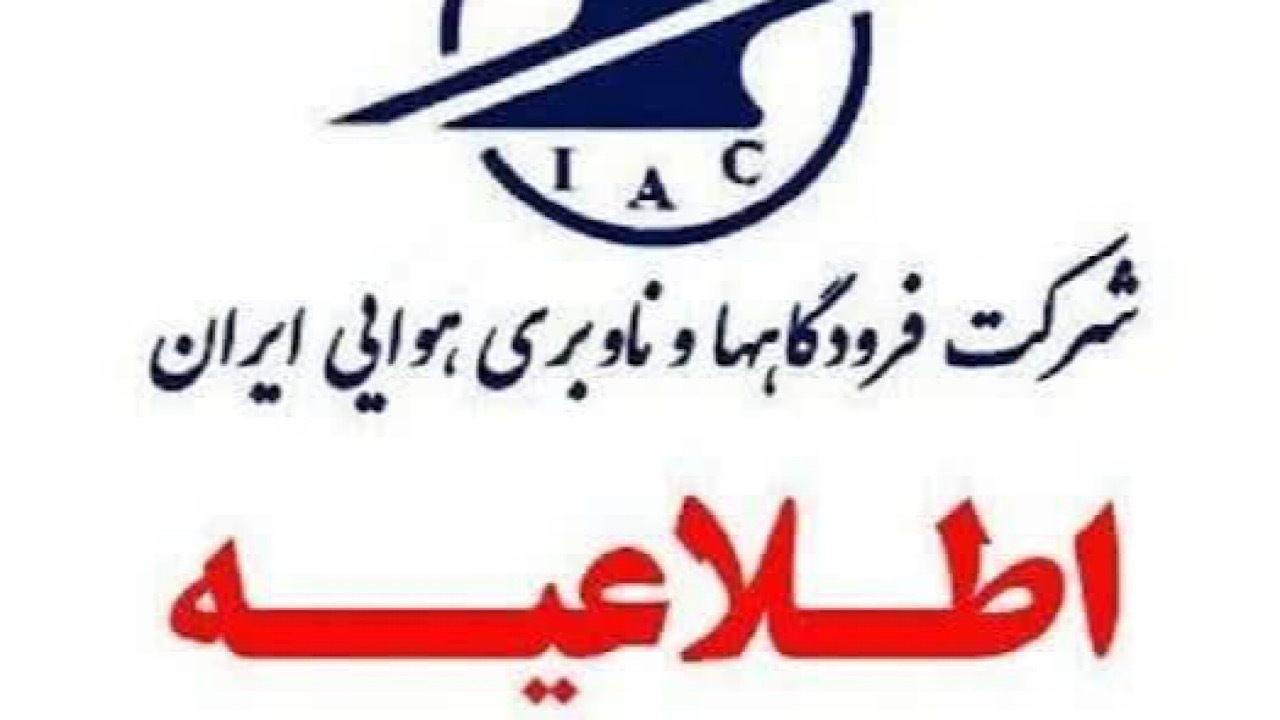 وضعیت پرواز‌ها و فرودگاه‌ها از مراجع رسمی، ملاک عمل قرار گیرد