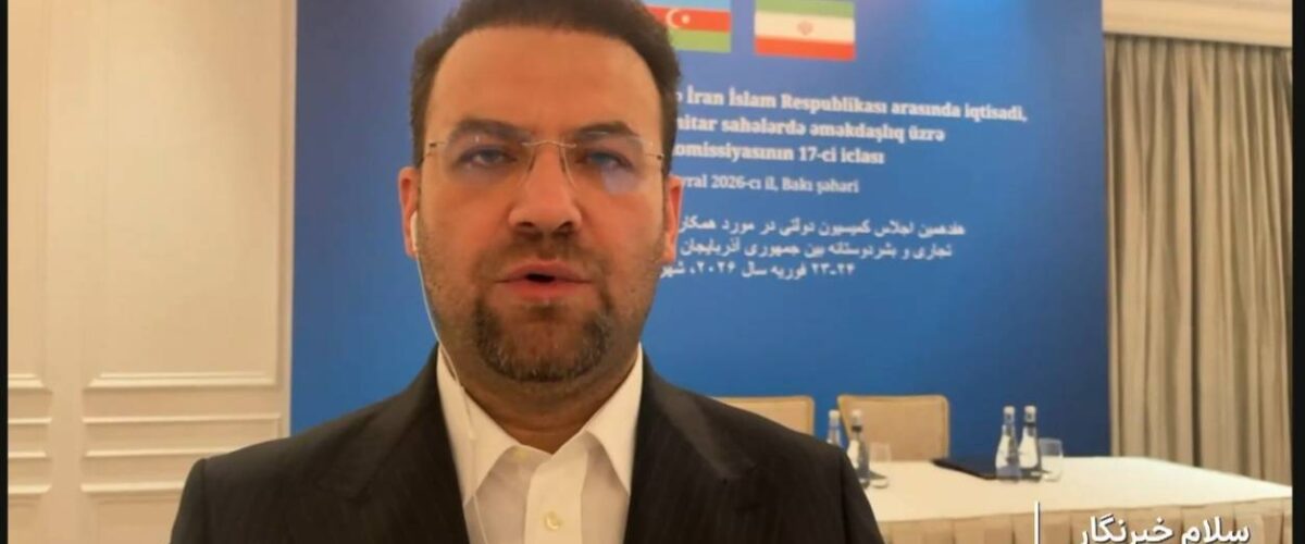 آغاز نشست کمیسیون مشترک همکاری‌های اقتصادی ایران و آذربایجان در باکو / تمرکز بر توسعه حمل‌ونقل و زیرساخت‌های مرزی