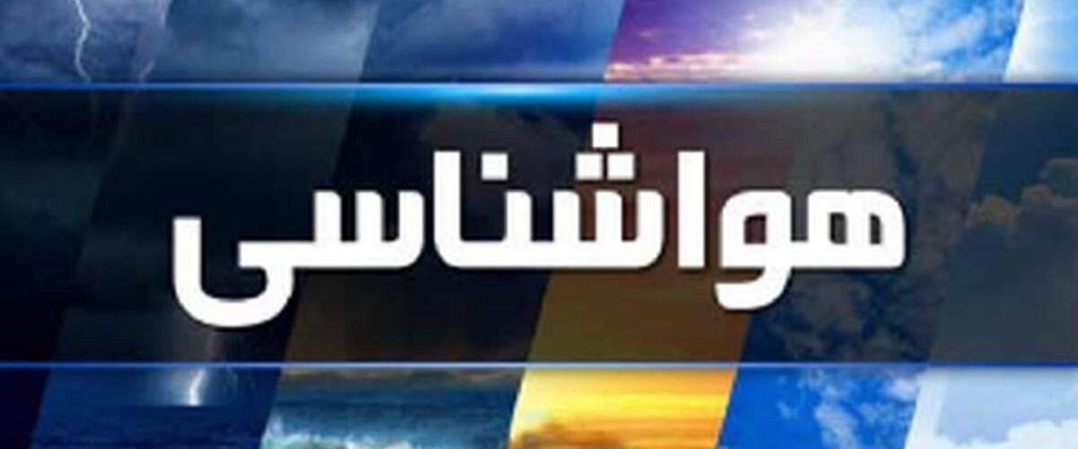 صدور هشدار نارنجی هواشناسی برای ۹ استان