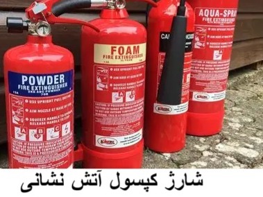 10 نکته کلیدی برای خرید و شارژ کپسول آتش نشانی